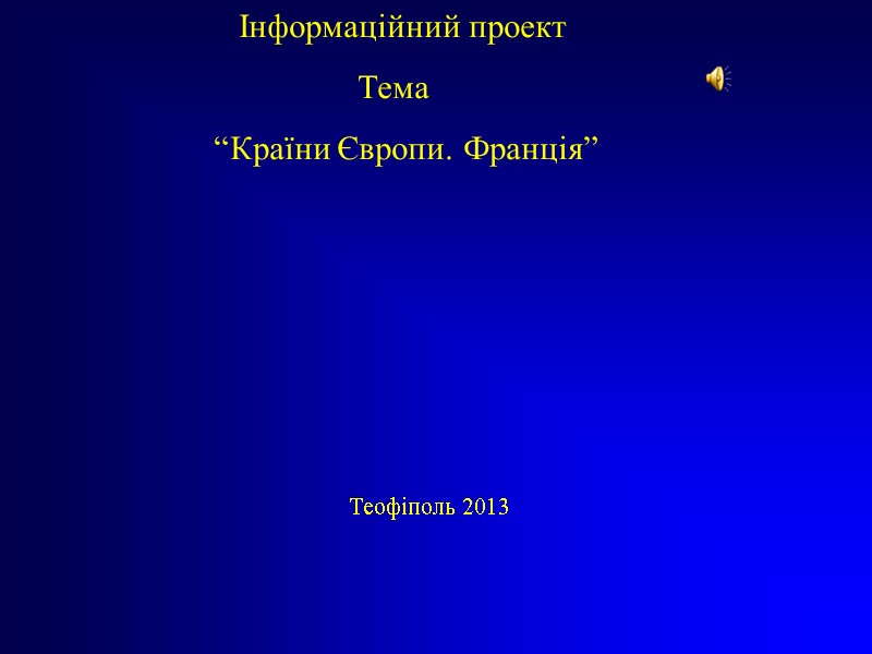 Інформаційний проект            
